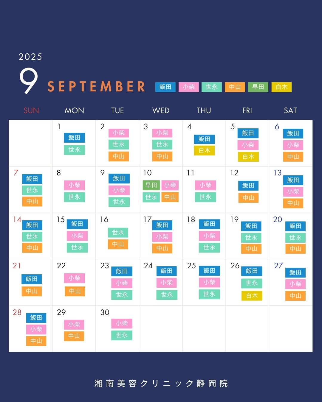 9月のドクター出勤予定