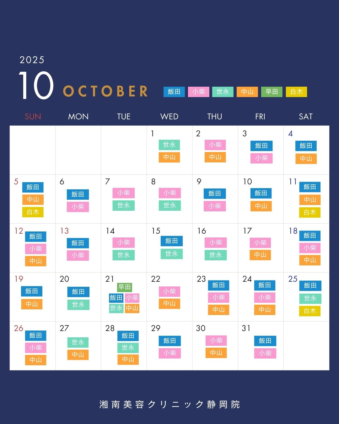10月のドクター出勤予定