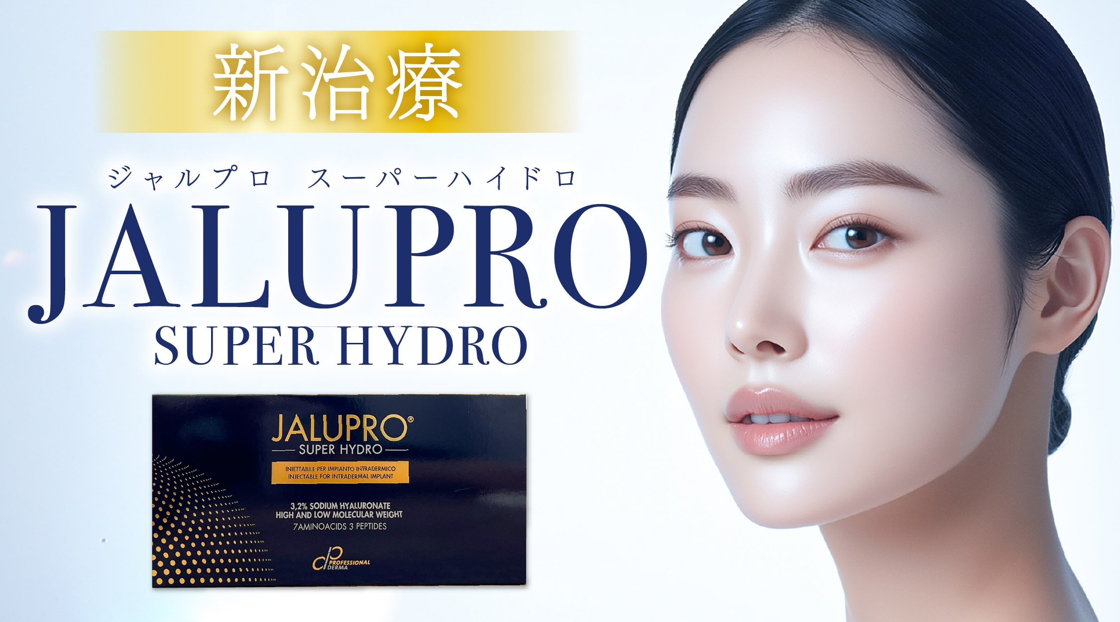 【新治療】ついに静岡院取り扱い開始✨ジャルプロスーパーハイドロ