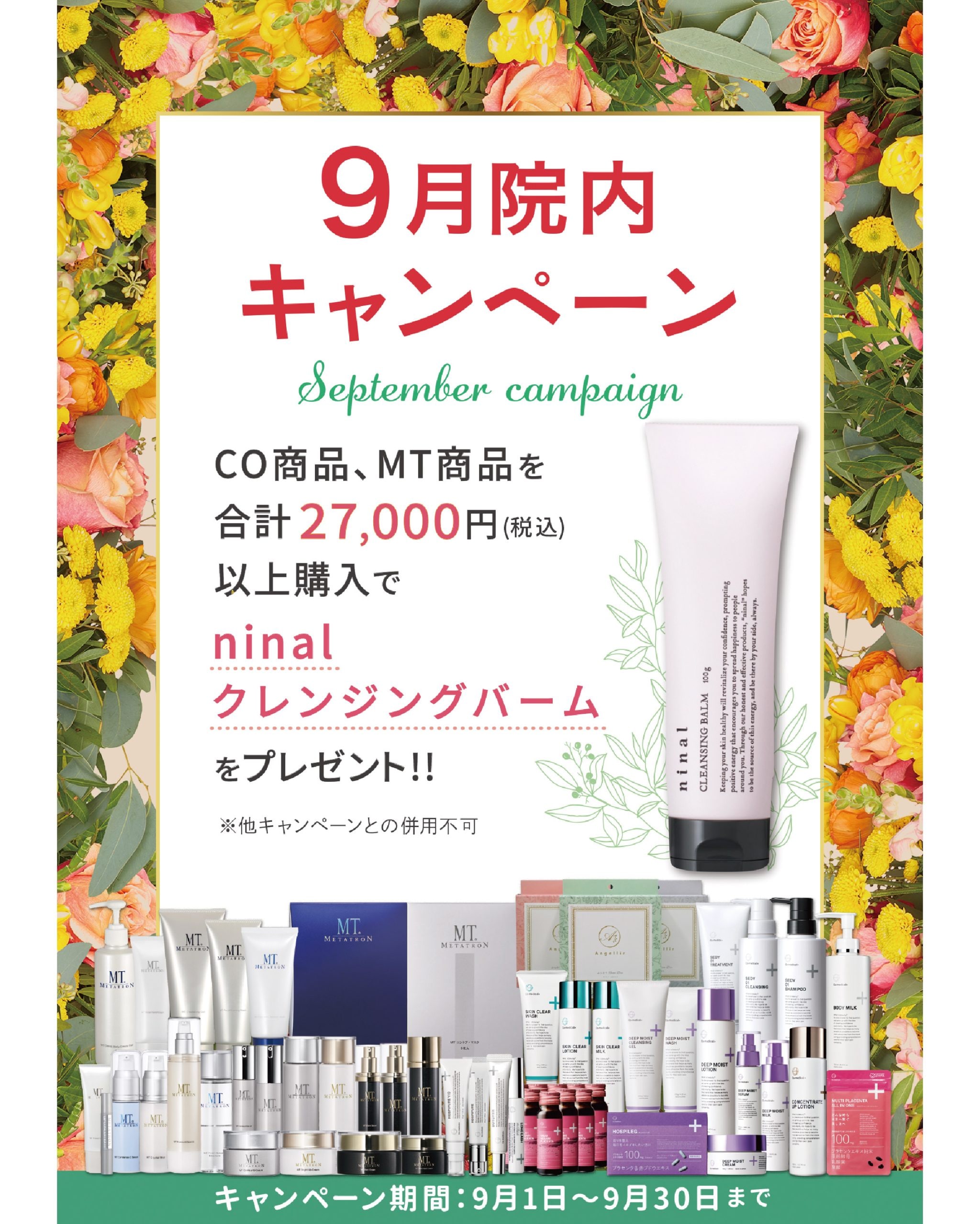 【9/1~9/30】9月の院内キャンペーン