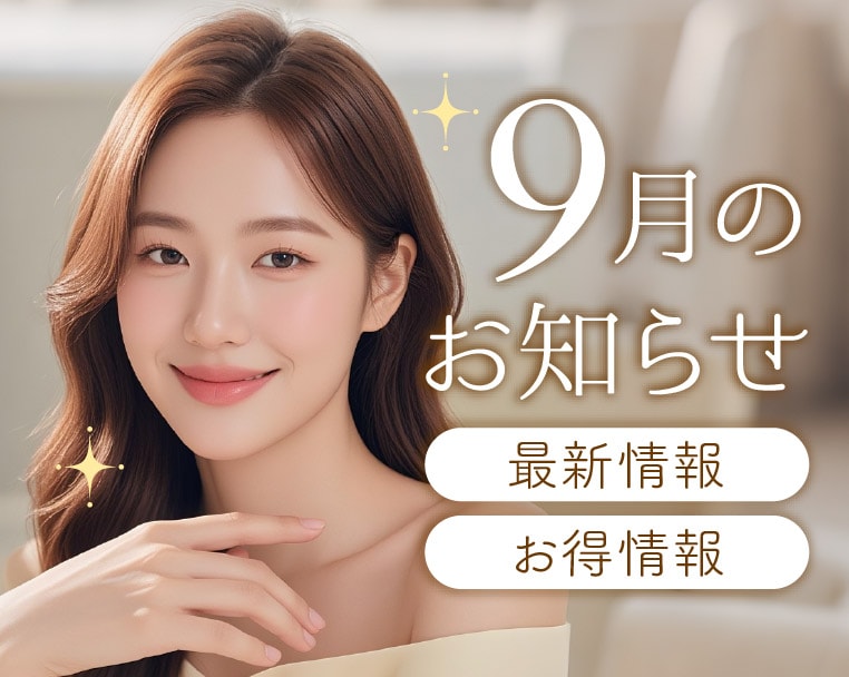 《湘南美容クリニック静岡院からの9月のお得＆最新情報♡》