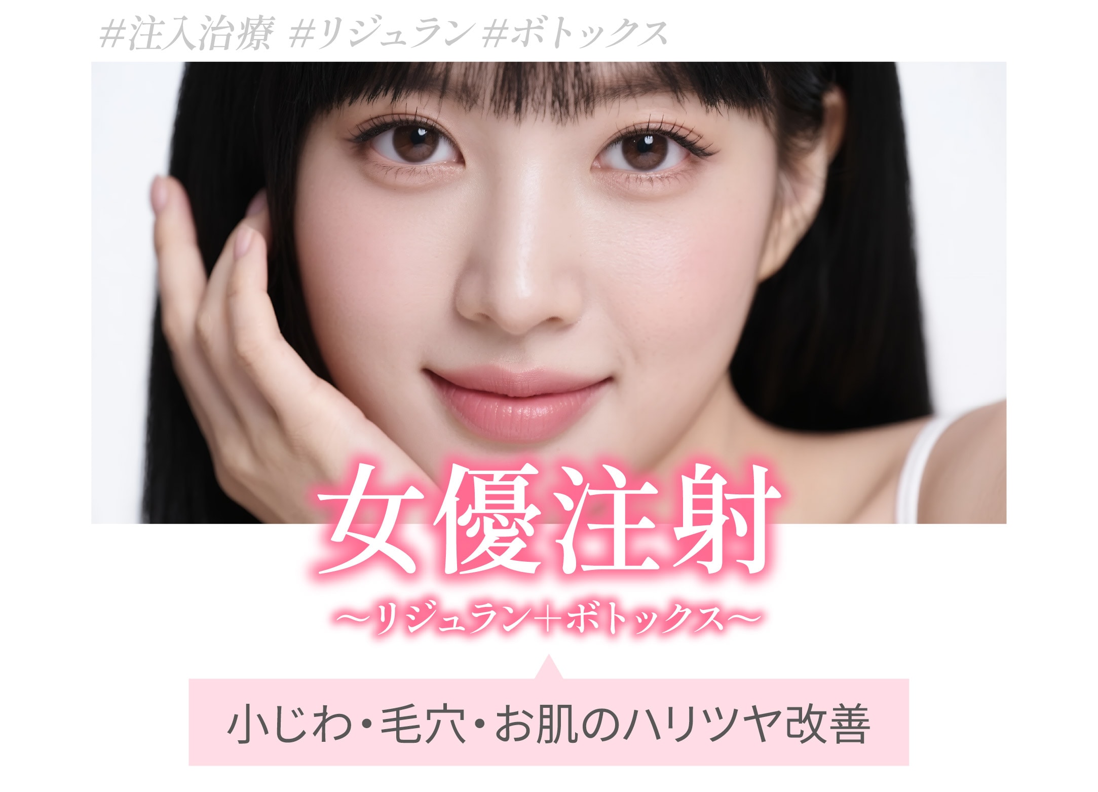 女優注射®～リジュラン＋ボトックス～