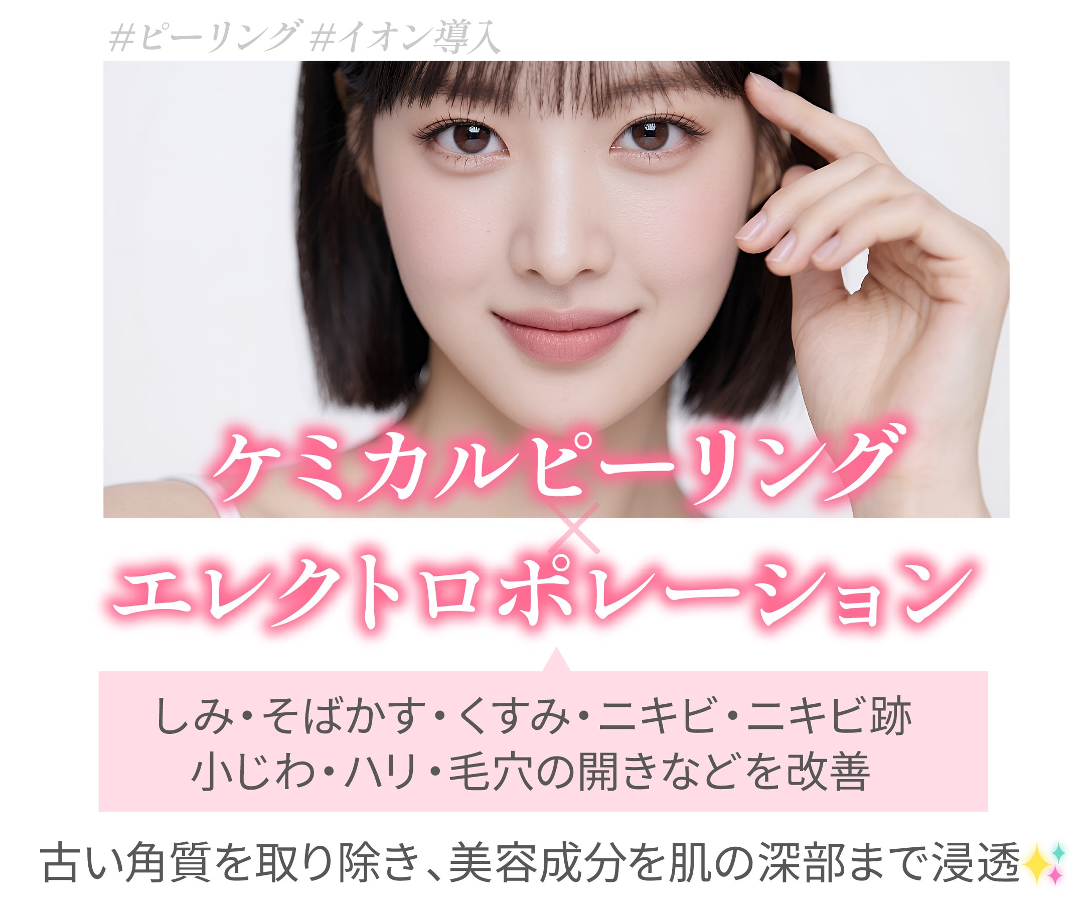 ケミカルピーリング＋エレクトロポレーション