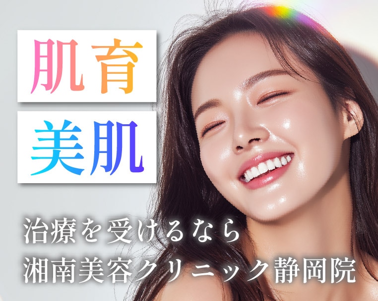静岡で美肌治療・肌育施術を受けるなら湘南美容クリニック静岡院へ✨肌悩みのないお肌、目指しませんか？
