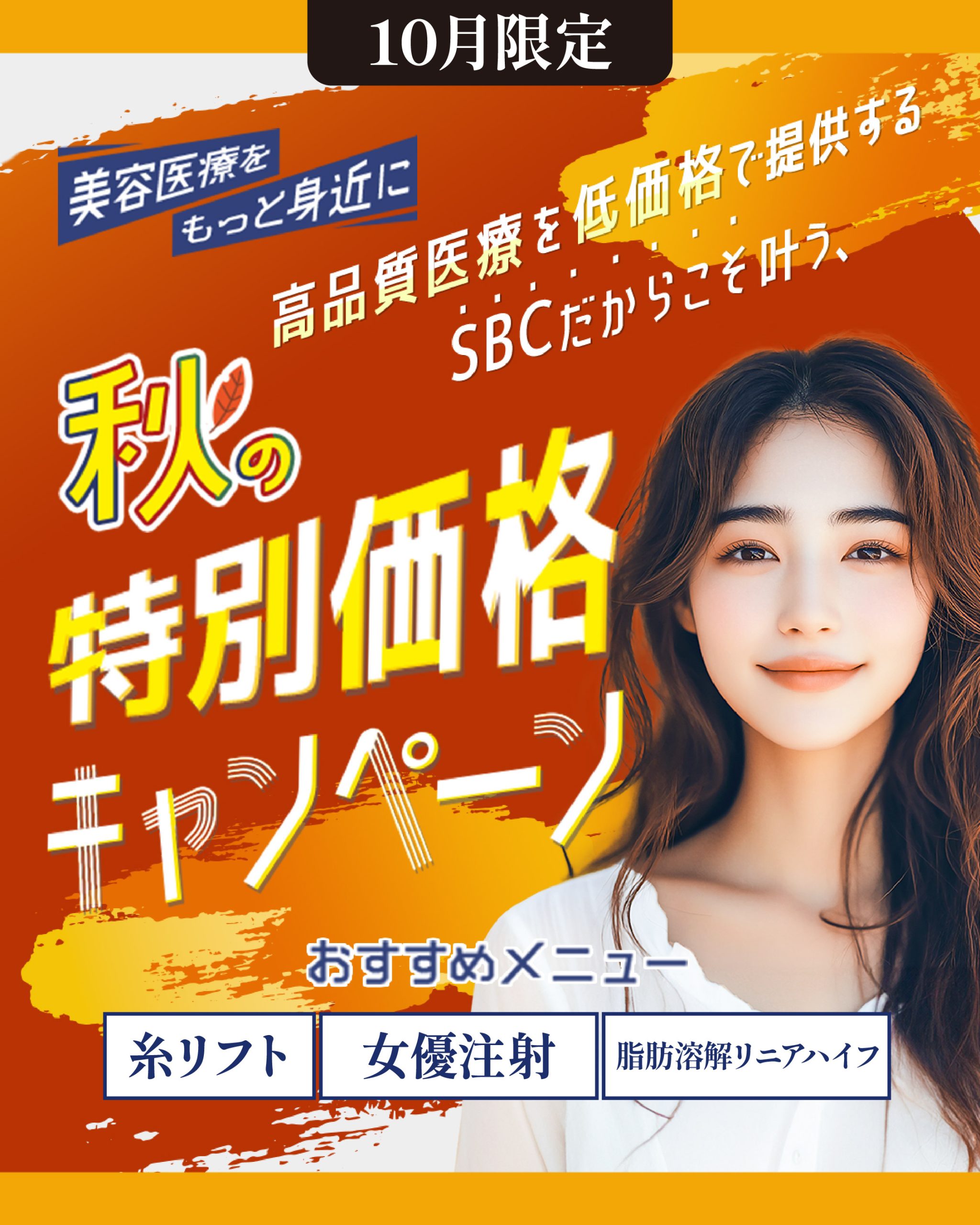 【10月限定】秋の特別価格キャンペーン✨