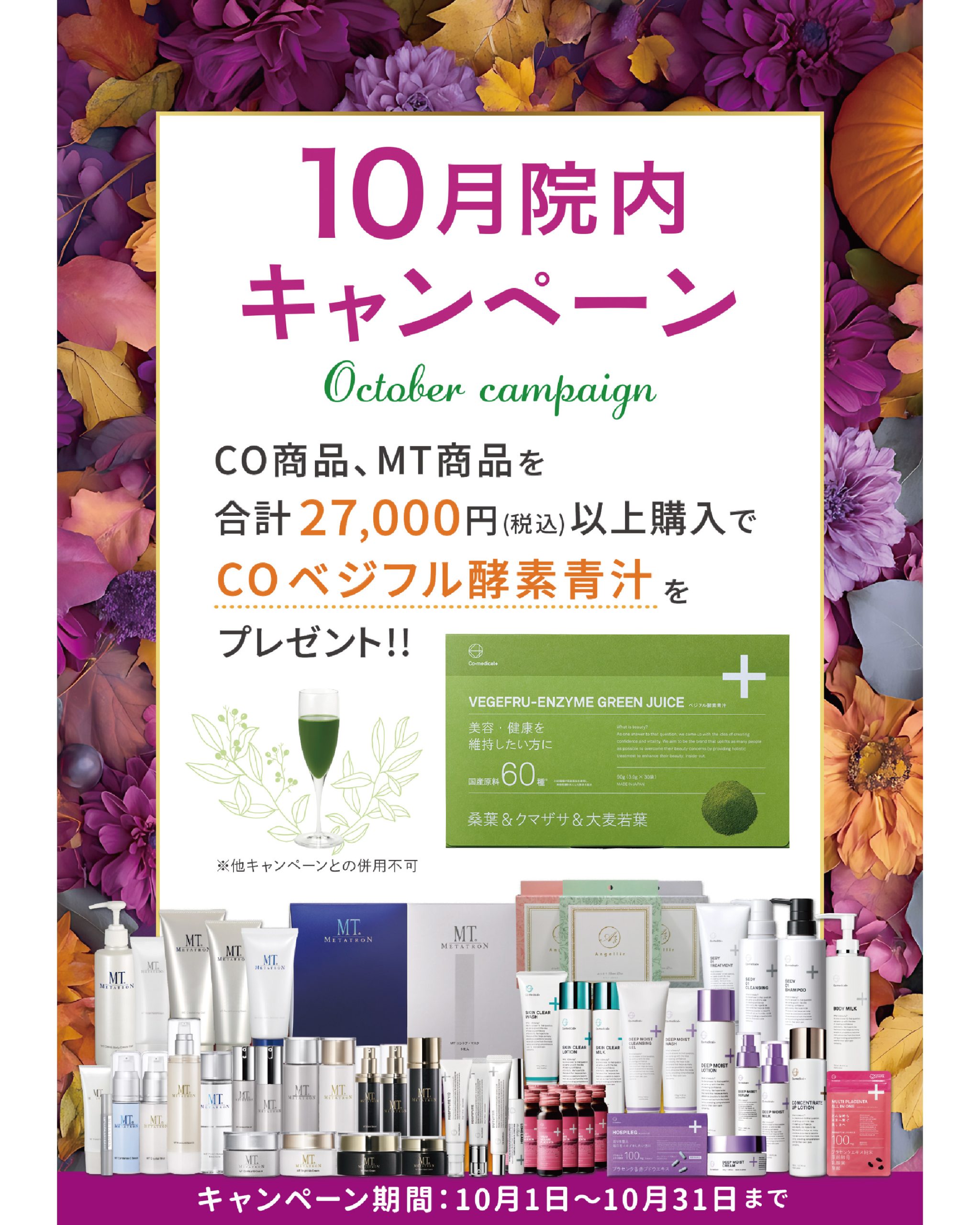 【10/1~10/31】10月の院内キャンペーン