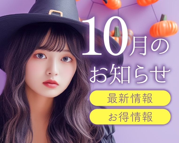 《湘南美容クリニック静岡院からの10月のお得＆最新情報♡》