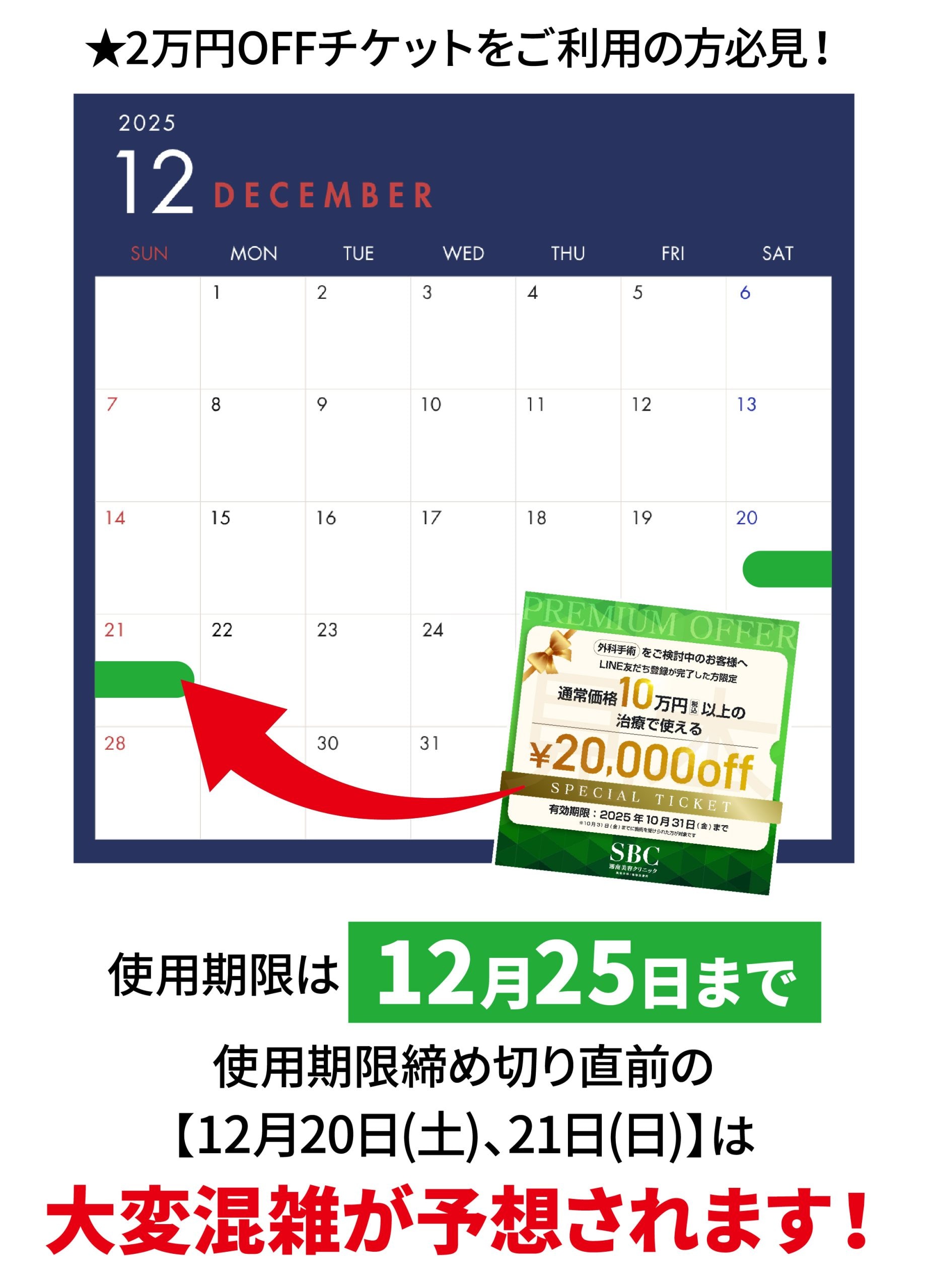 【混雑が予想される期間①】2万円チケット終了間近のため