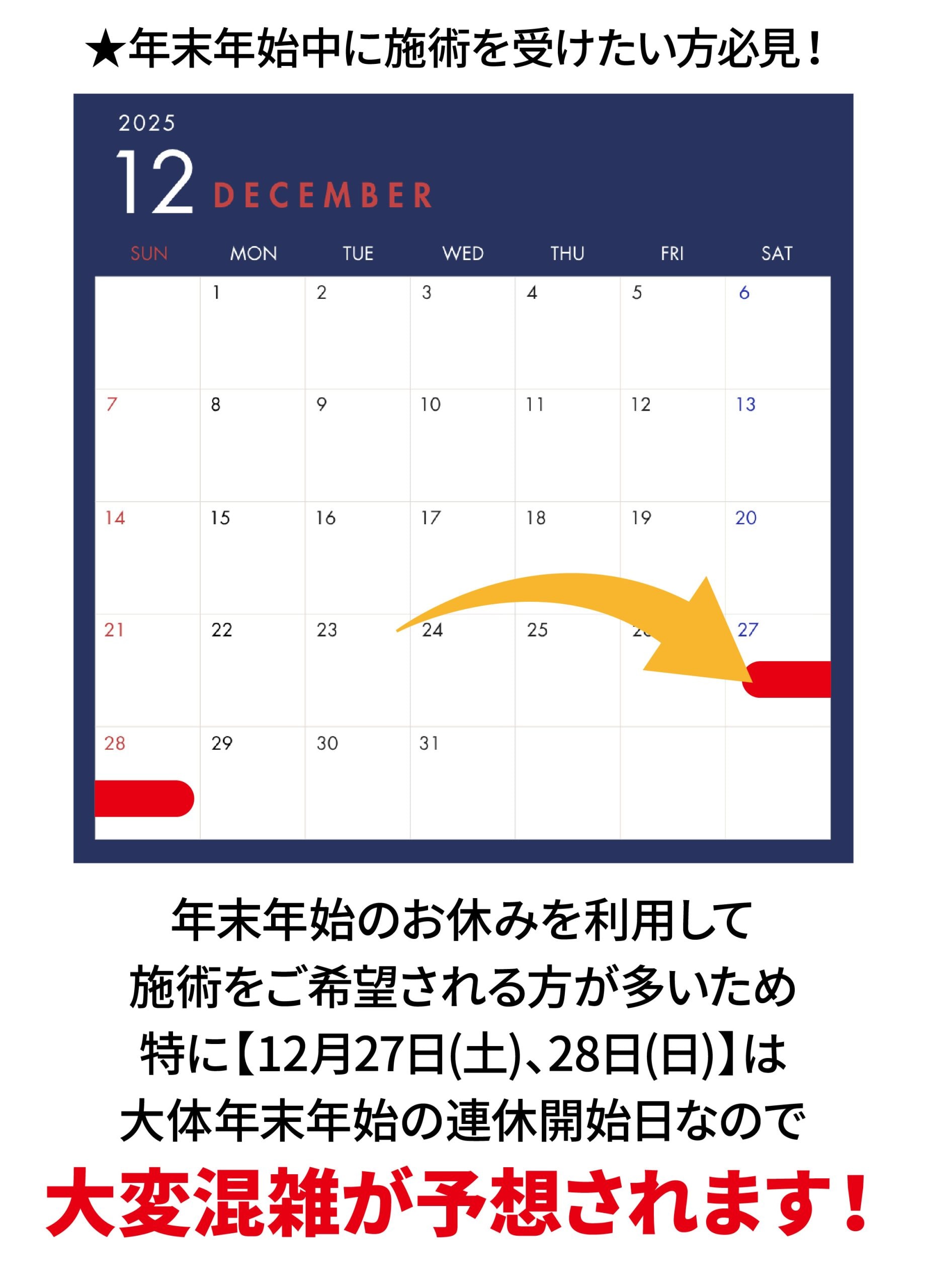 【混雑が予想される期間②】年末年始の連休開始すぐ！
