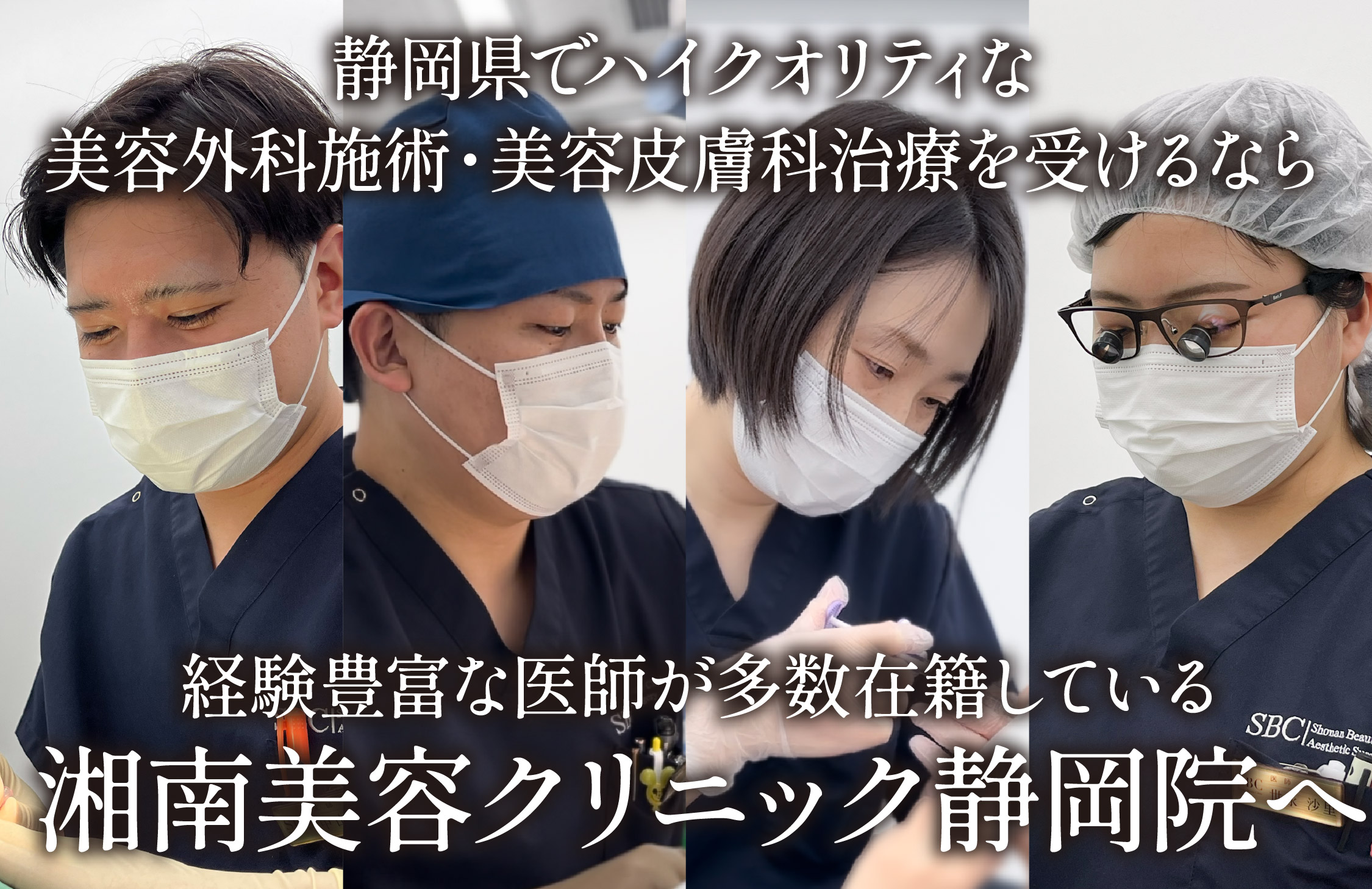 静岡でハイクオリティな美容外科・美容皮膚科治療を受けるならSBC静岡院へ👑