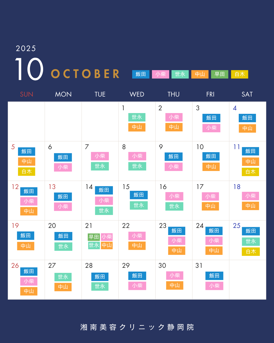 10月のドクター出勤予定