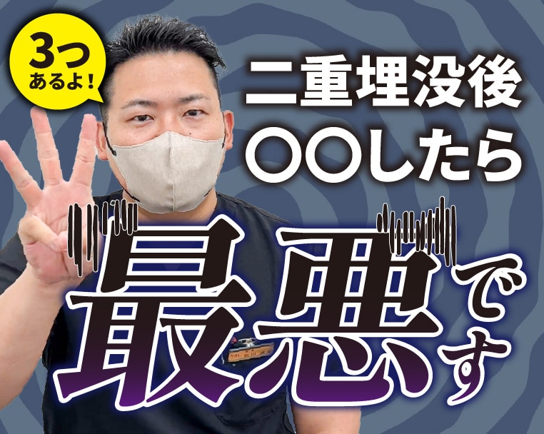 【二重埋没後、コレには気をつけて!ダウンタイム中に注意すべきこと3選】静岡・浜松で二重整形や目元整形をするなら湘南美容クリニック静岡院へ