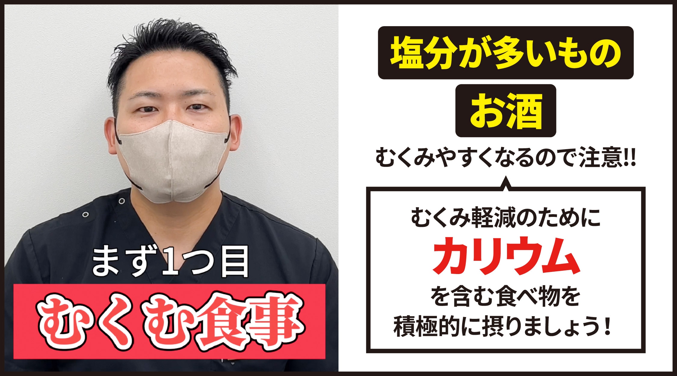 【①むくむ食事に注意】塩分・アルコールを控えて「二重埋没後の腫れ・むくみ」を軽減