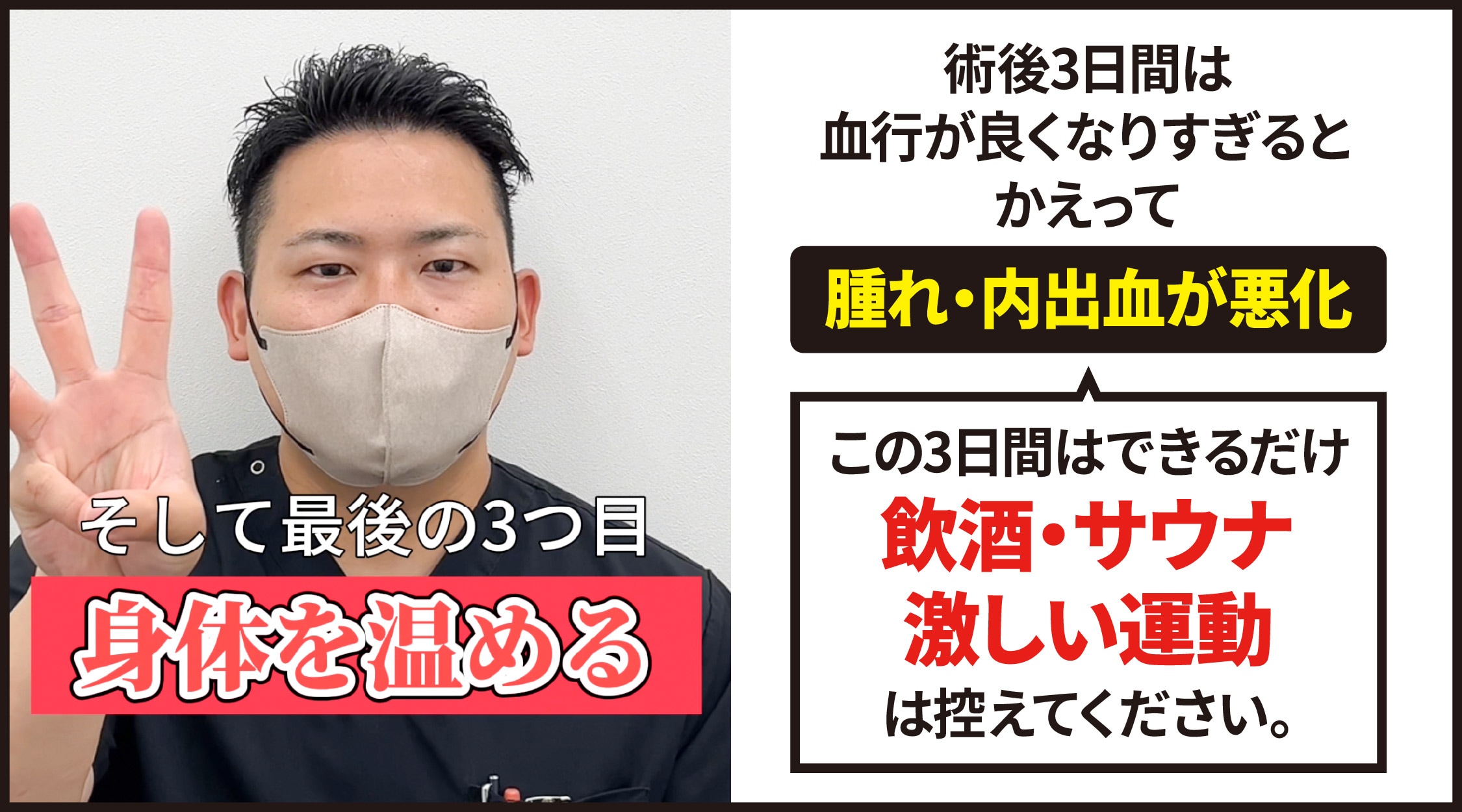 【③身体を温める】サウナ・激しい運動・飲酒を避けて「内出血・腫れ」の悪化を阻止!