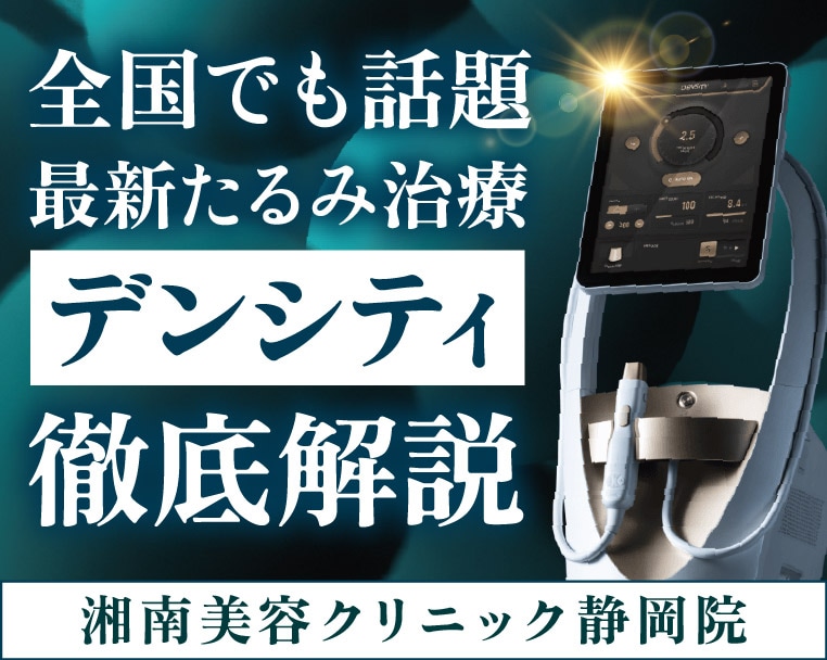 静岡・浜松で待望の最新たるみ治療【デンシティ】を受けるなら湘南美容クリニック静岡院へ！