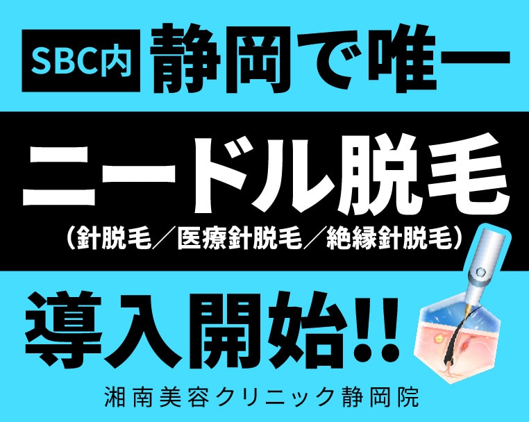【静岡で唯一*】ニードル脱毛（針脱毛）導入開始！男性・女性の眉毛や白髪に！静岡・浜松で医療脱毛するなら湘南美容クリニック静岡院へ（*SBC内 ）