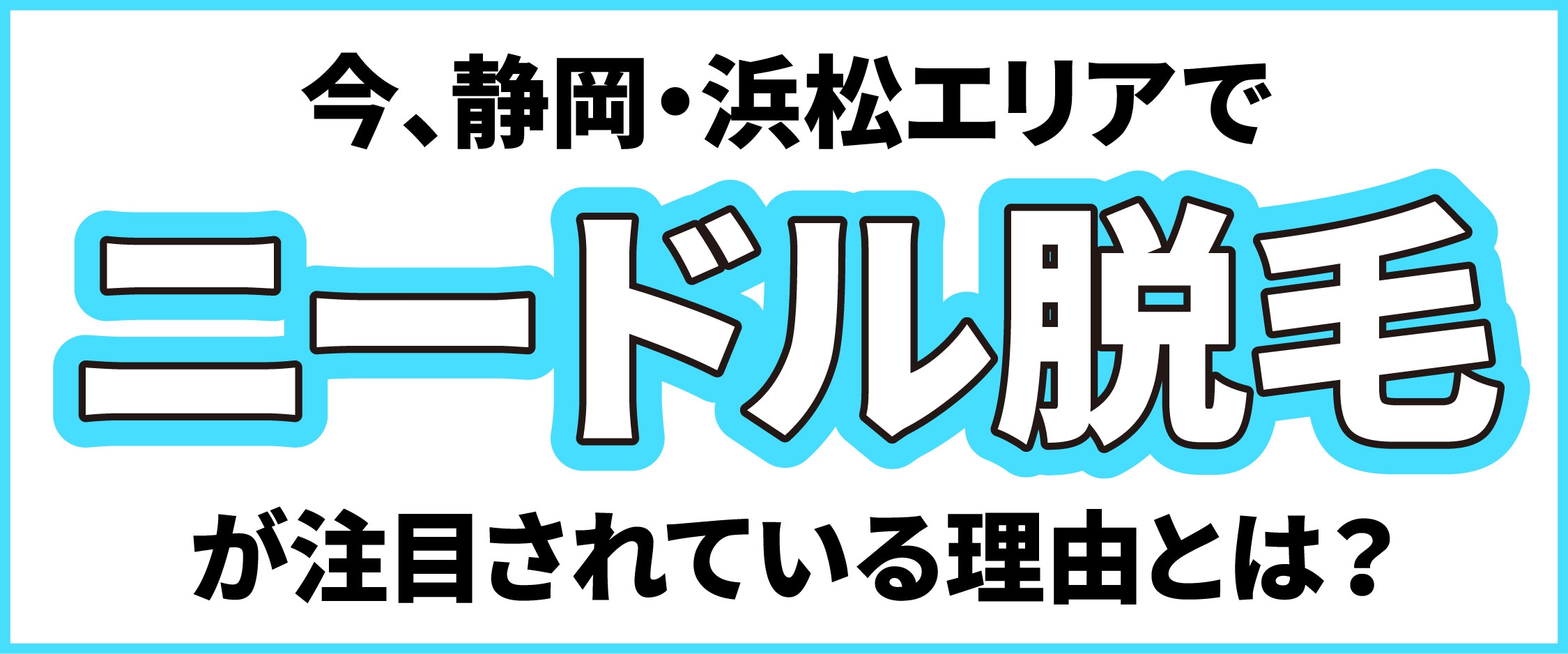 なぜ「ニードル脱毛（絶縁針）」が今、静岡・浜松エリアで注目されるのか？
