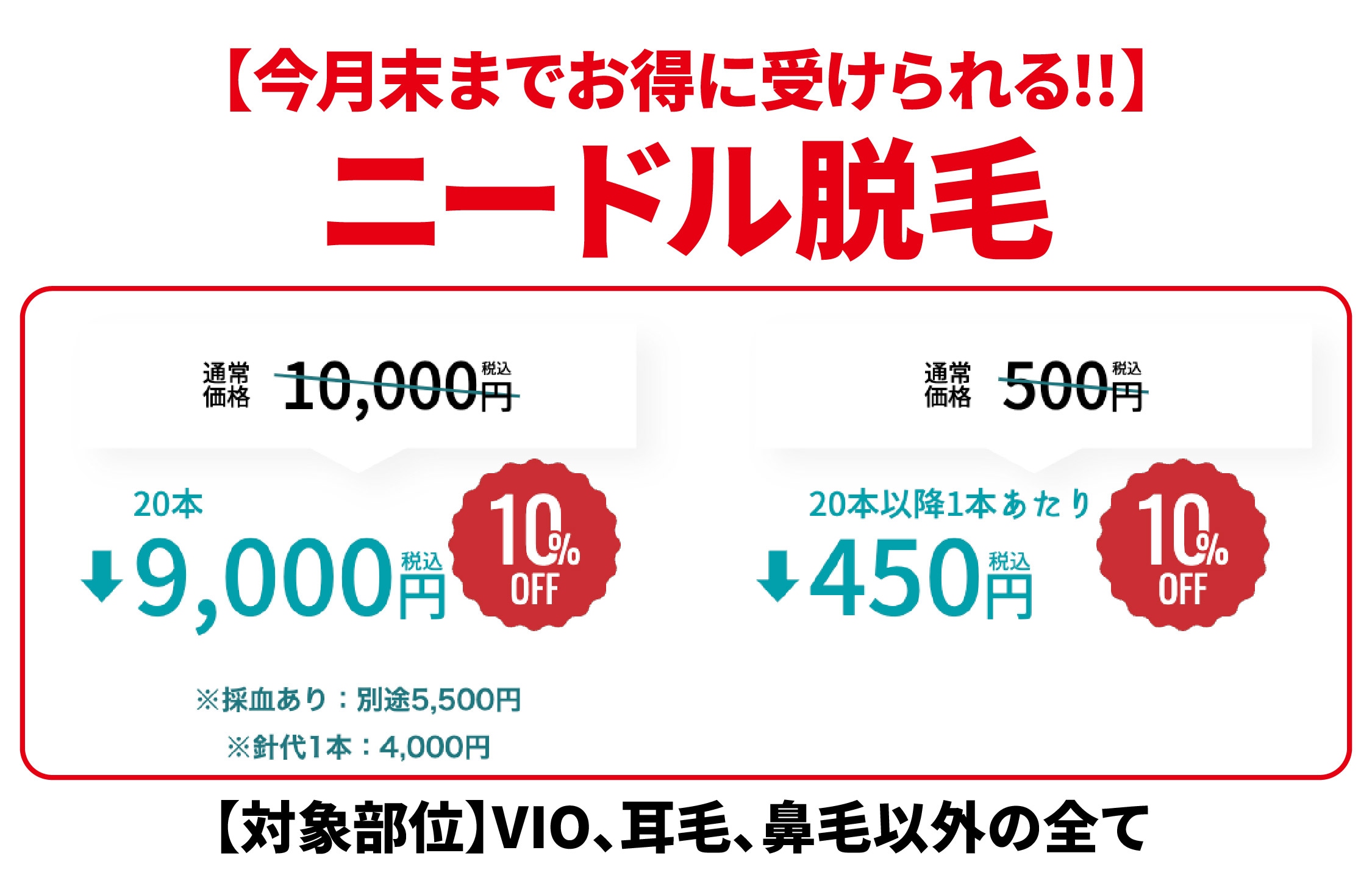 お得にニードル脱毛を受けるなら今がチャンス🌟
