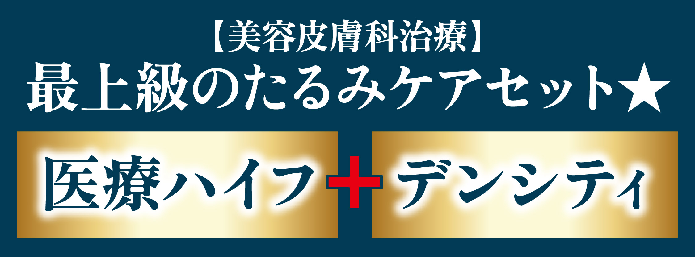 【美容皮膚科治療】最上級のたるみケアセット👑〜医療ハイフ＋デンシティ〜