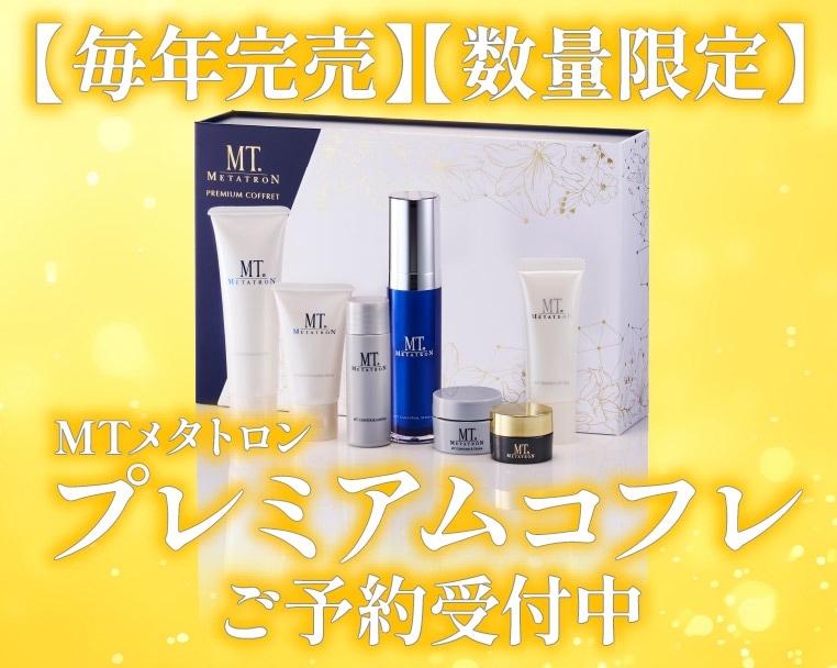 今年もやってきた【MTメタトロン プレミアムコフレ2025】✨静岡でゲットするなら、湘南美容クリニック静岡院へ💗