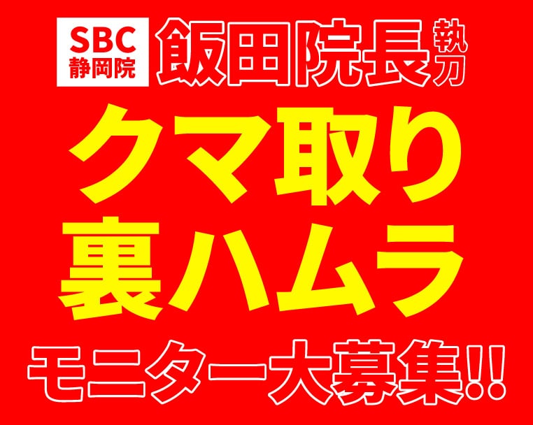 【10月限定】湘南美容クリニック静岡院の飯田 誠丈院長執刀！目の下の切らないクマ・たるみ（膨らみ）取り＆裏ハムラ法のモニター大募集🔥