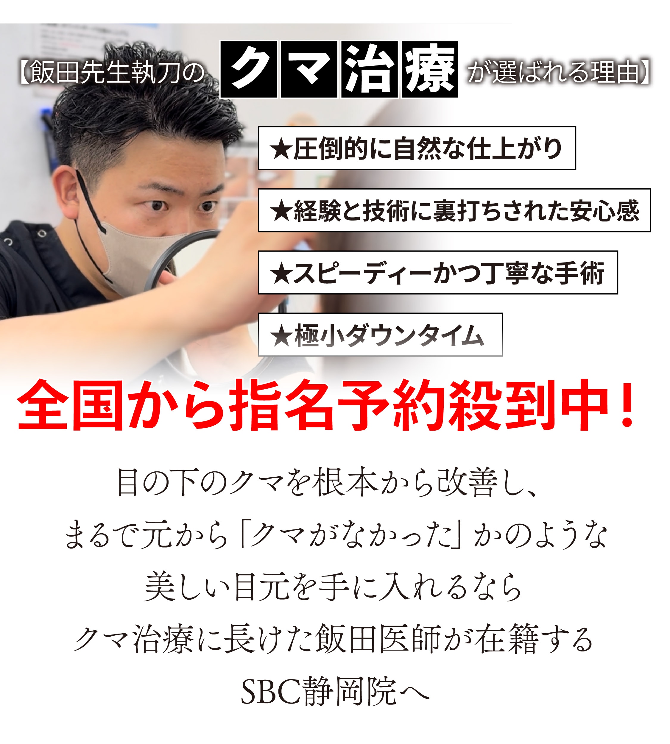 全国から指名予約殺到！飯田 誠丈医師がお客様・スタッフから選ばれる理由とは？