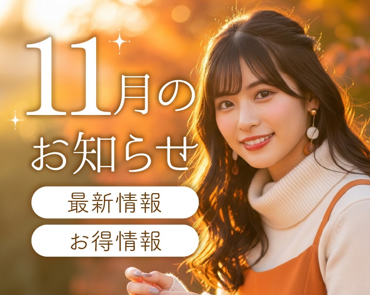 《湘南美容クリニック静岡院からの11月のお得＆最新情報♡》