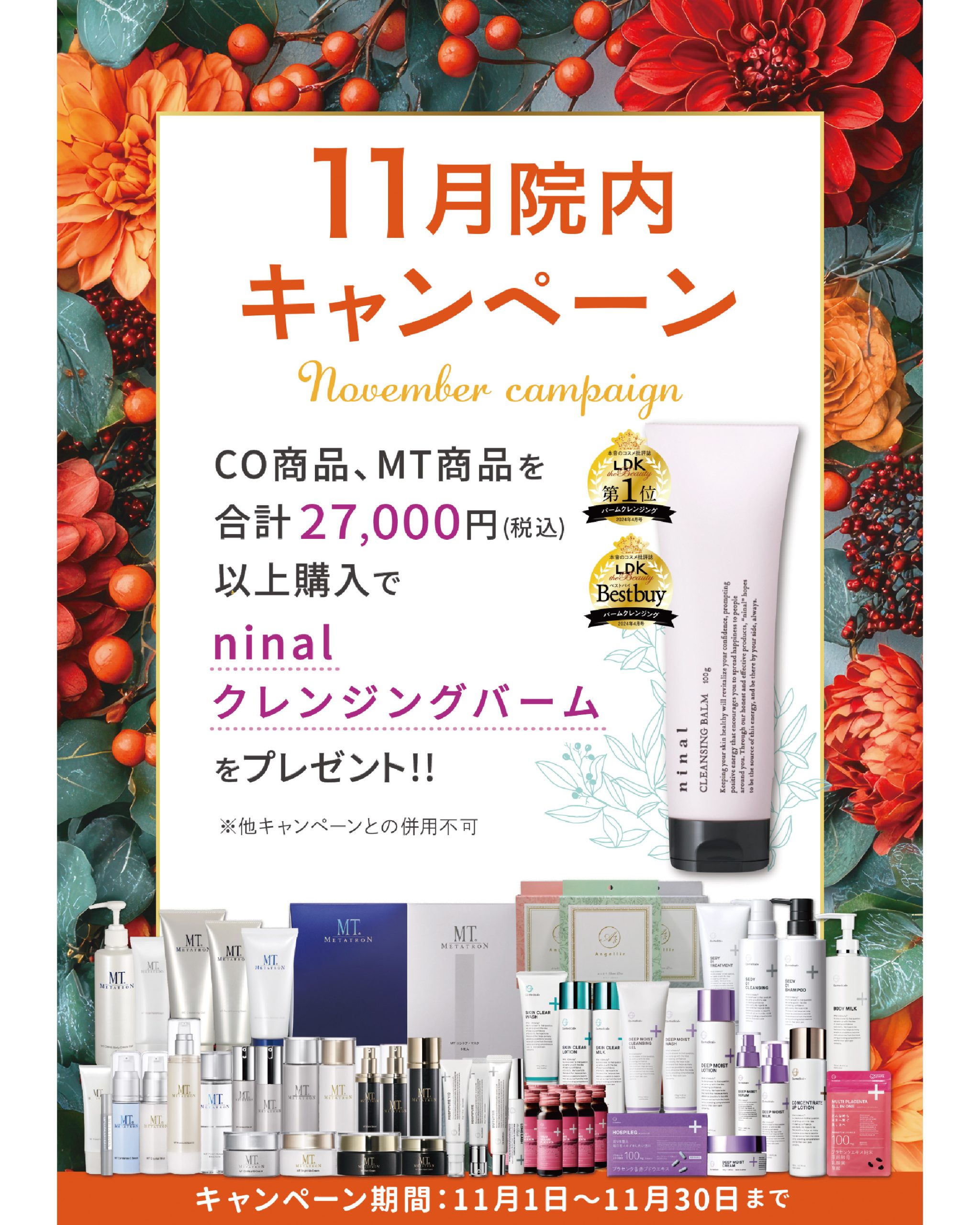 【11/1~11/30】11月の院内キャンペーン