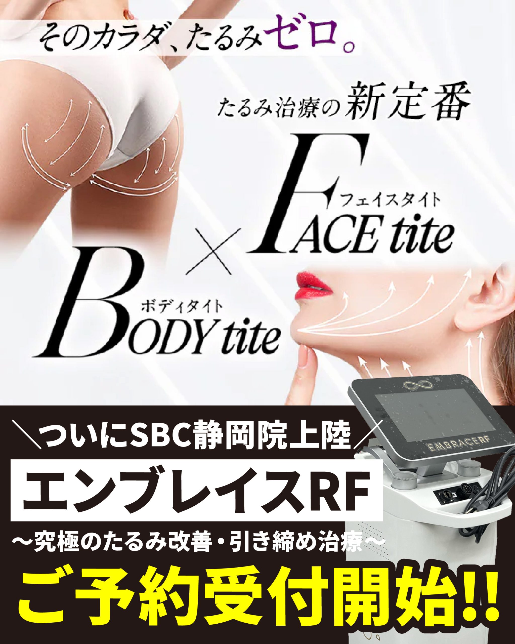 ＼新治療🆕／ついにSBC静岡院上陸！エンブレイスRF✨