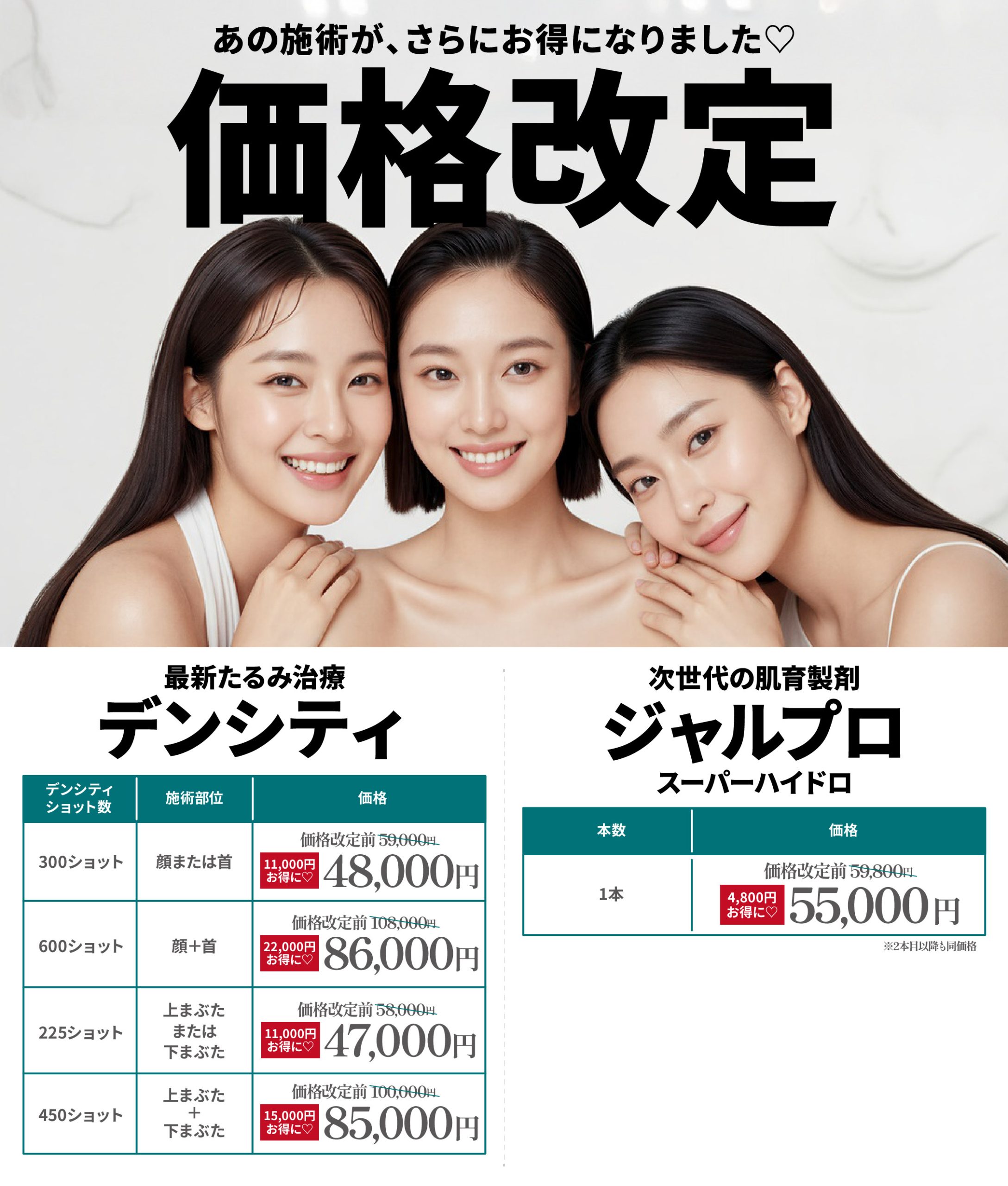 さらにお得になりました！デンシティ＆ジャルプロスーパーハイドロ価格改定💗