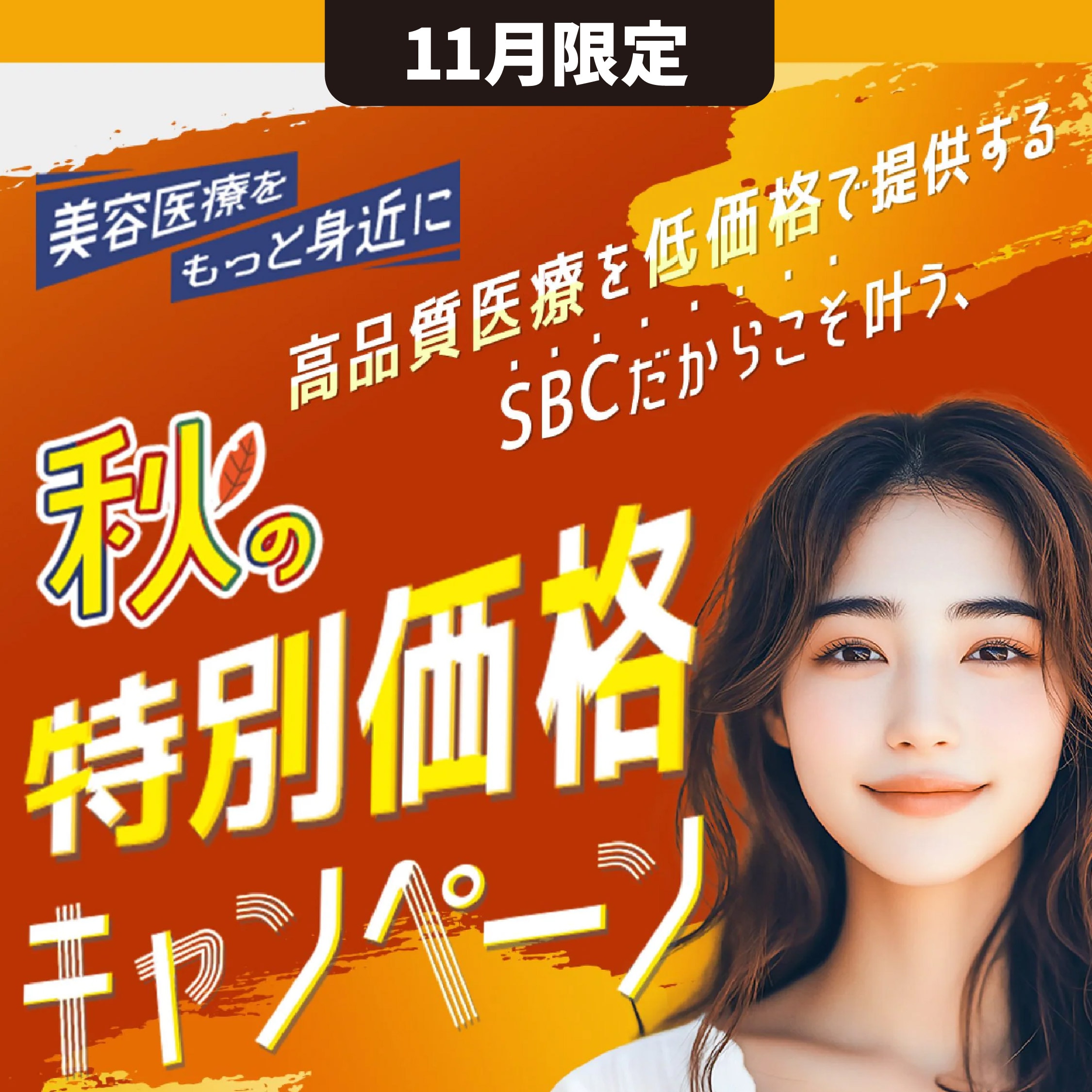 【11月限定】秋の特別価格キャンペーン✨