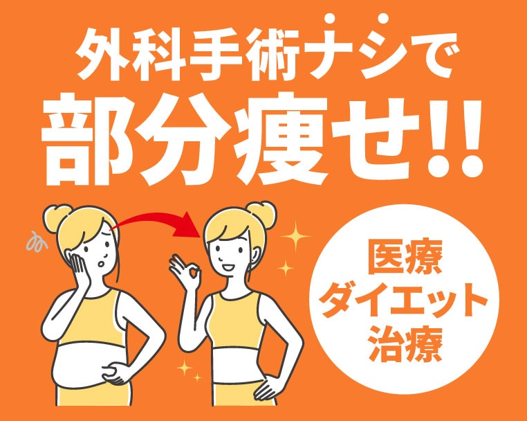 【静岡駅近】医療ダイエット・医療痩身で部分痩せ叶えるなら湘南美容クリニック静岡院へ!アクセス良好で通いやすいので本気で痩せたいあなたにピッタリ!