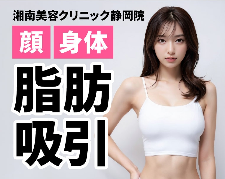 【静岡駅チカ】圧倒的デザイン力!仕上がり重視の脂肪吸引するなら湘南美容クリニック静岡院へ!