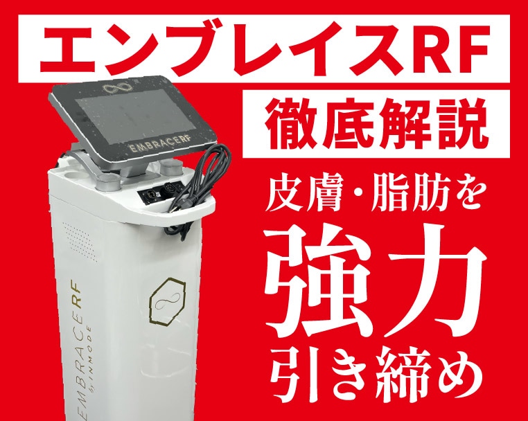 ついに【エンブレイスRF】導入！静岡で脂肪吸引・強力引き締め効果でたるみ改善するなら湘南美容クリニック静岡院へ✨
