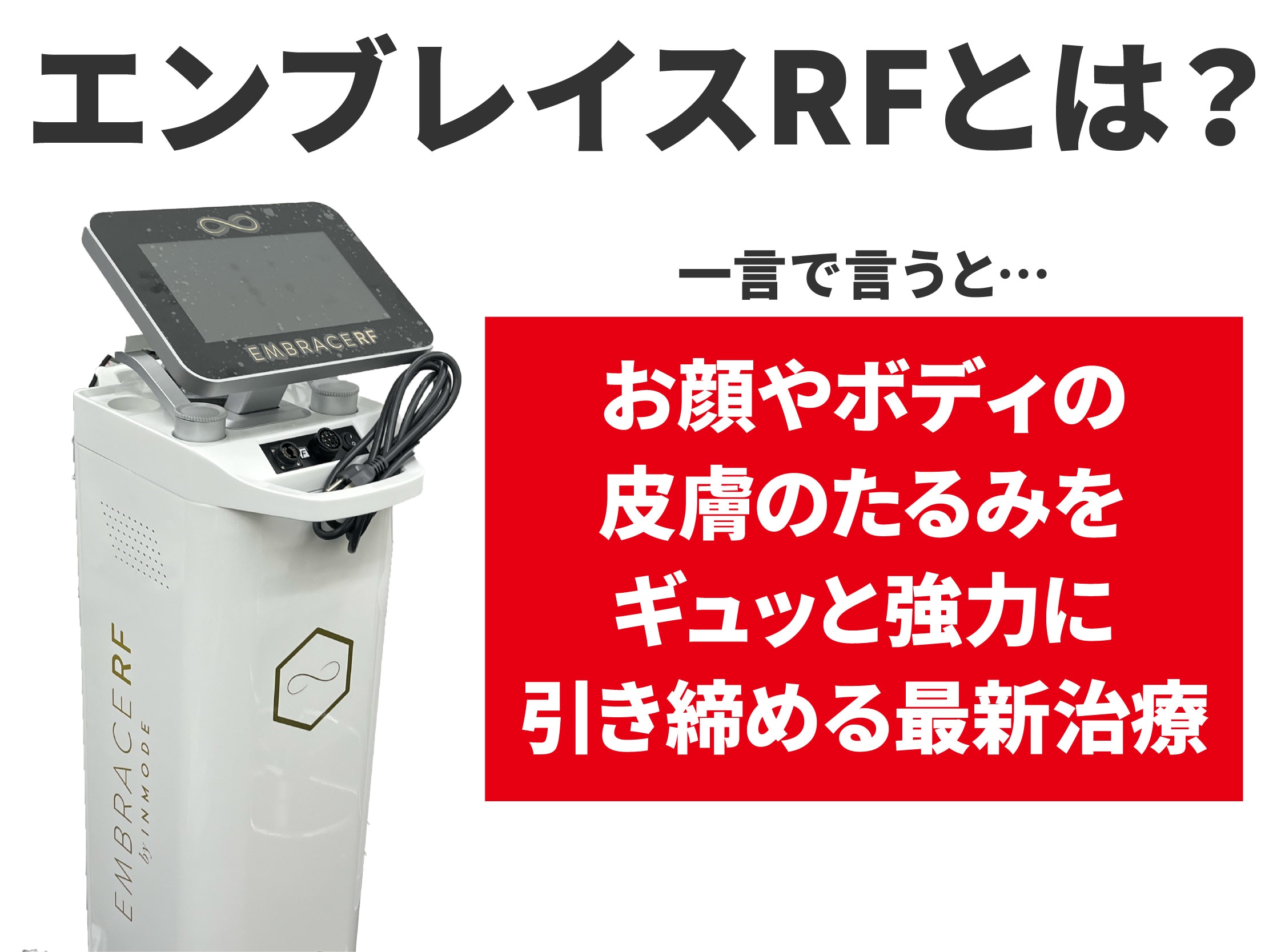 エンブレイスRFってどんな治療なの？おすすめポイントも解説します！