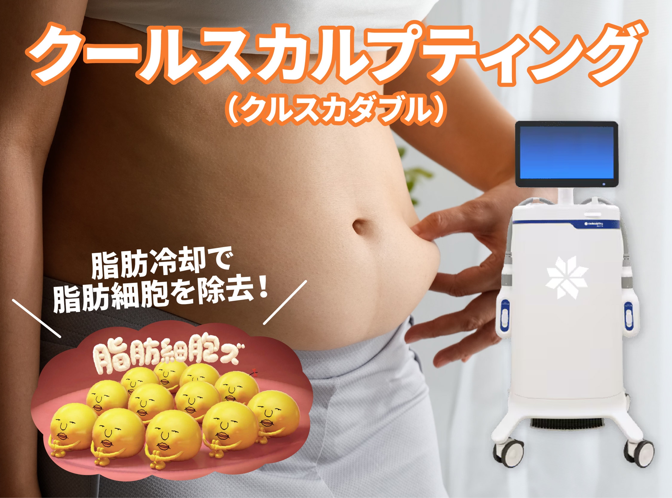 クールスカルプティング®（クルスカダブル）