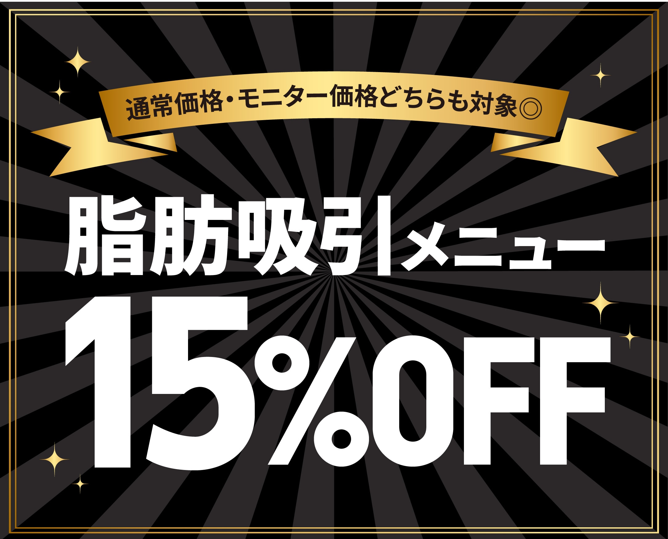 脂肪吸引メニュー15%OFFキャンペーン実施中✨通常価格／モニター価格どちらも対象⭕️