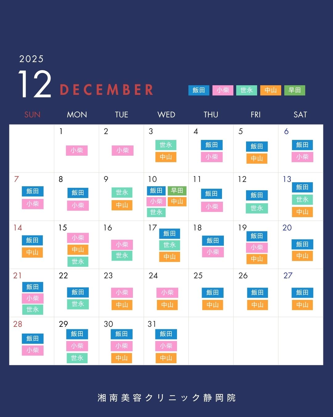 12月のドクター出勤予定
