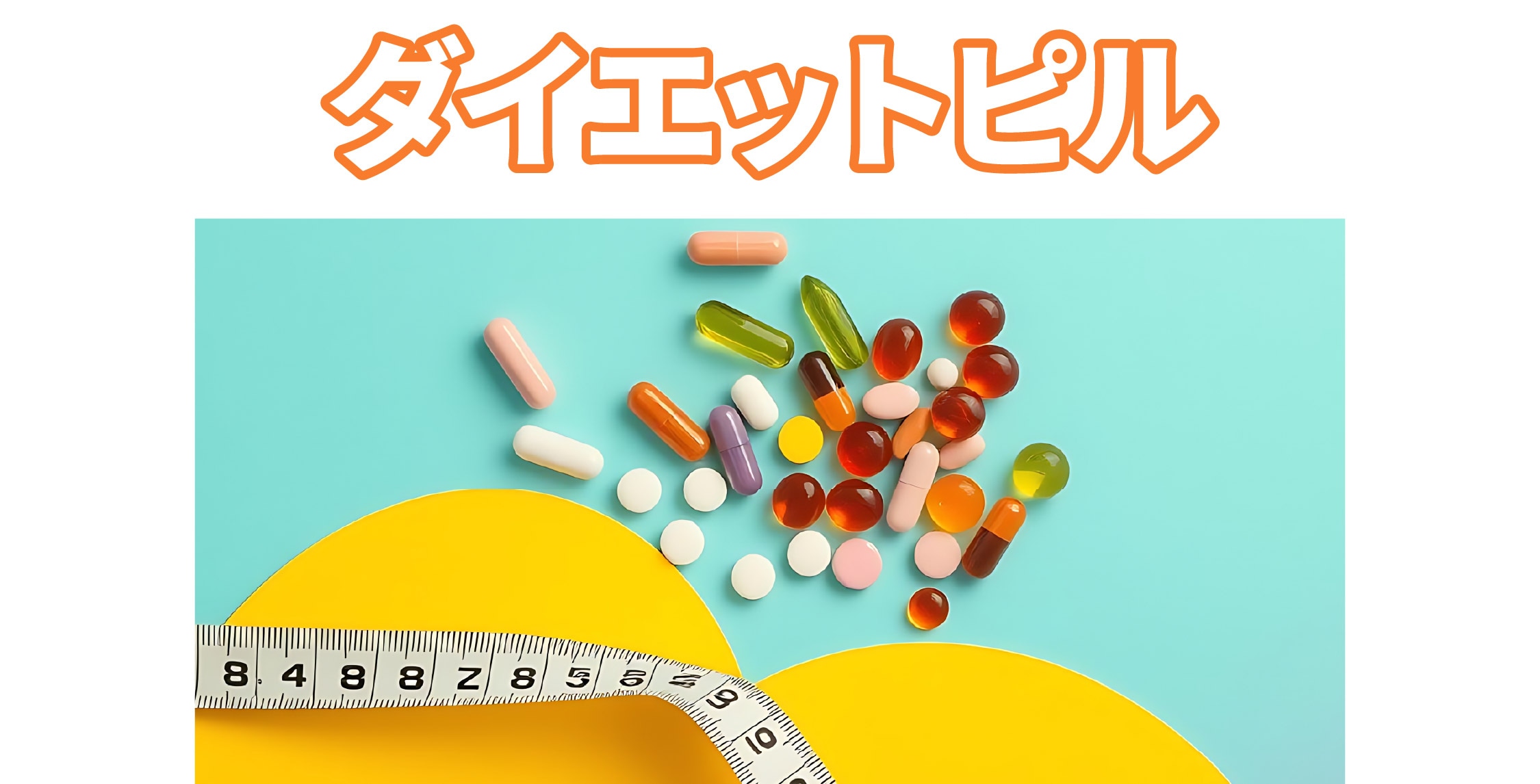 ダイエットピル【食欲抑制剤】