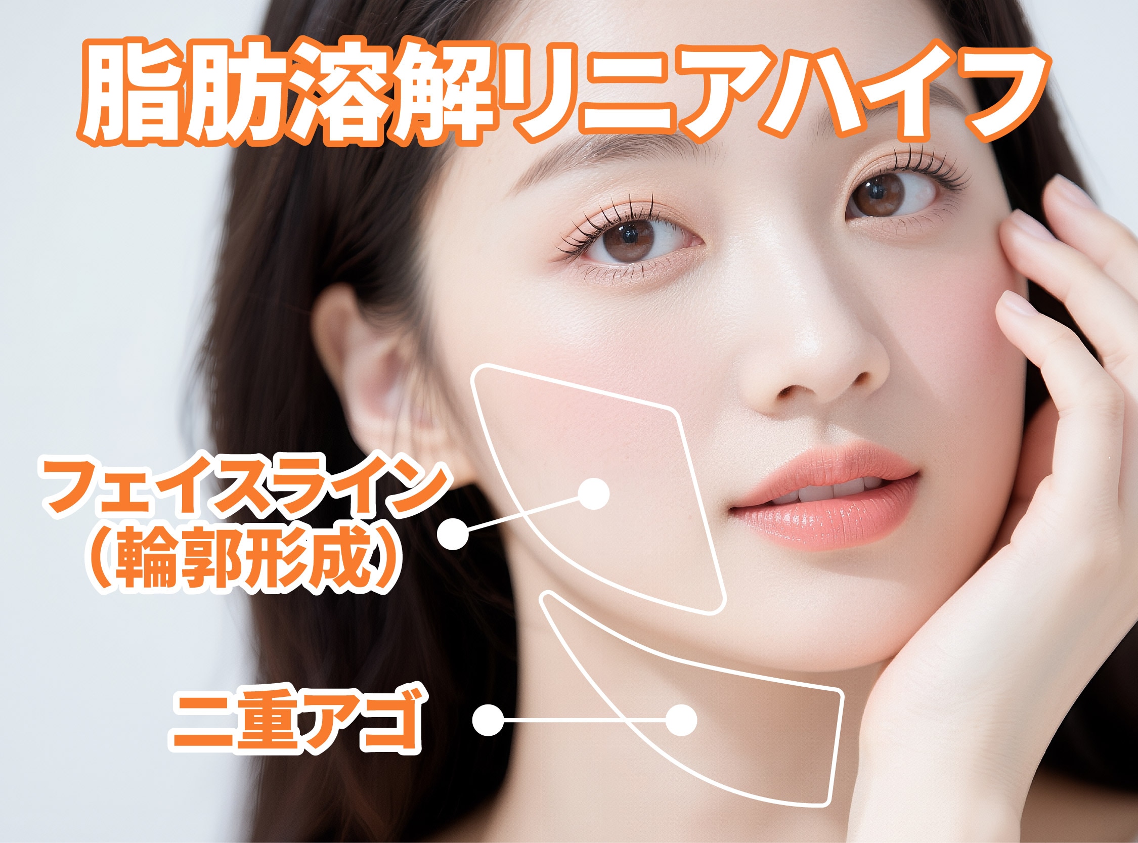 新・脂肪溶解リニアハイフ