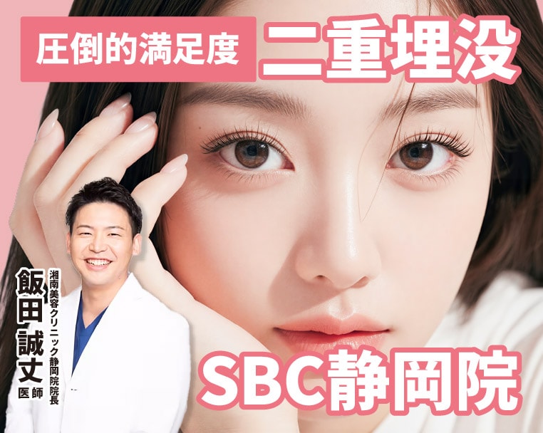 静岡市で二重整形・二重埋没法といえば湘南美容クリニック静岡院!SBC静岡院院長Dr.飯田があなたに合った美しく綺麗な二重をご提案!