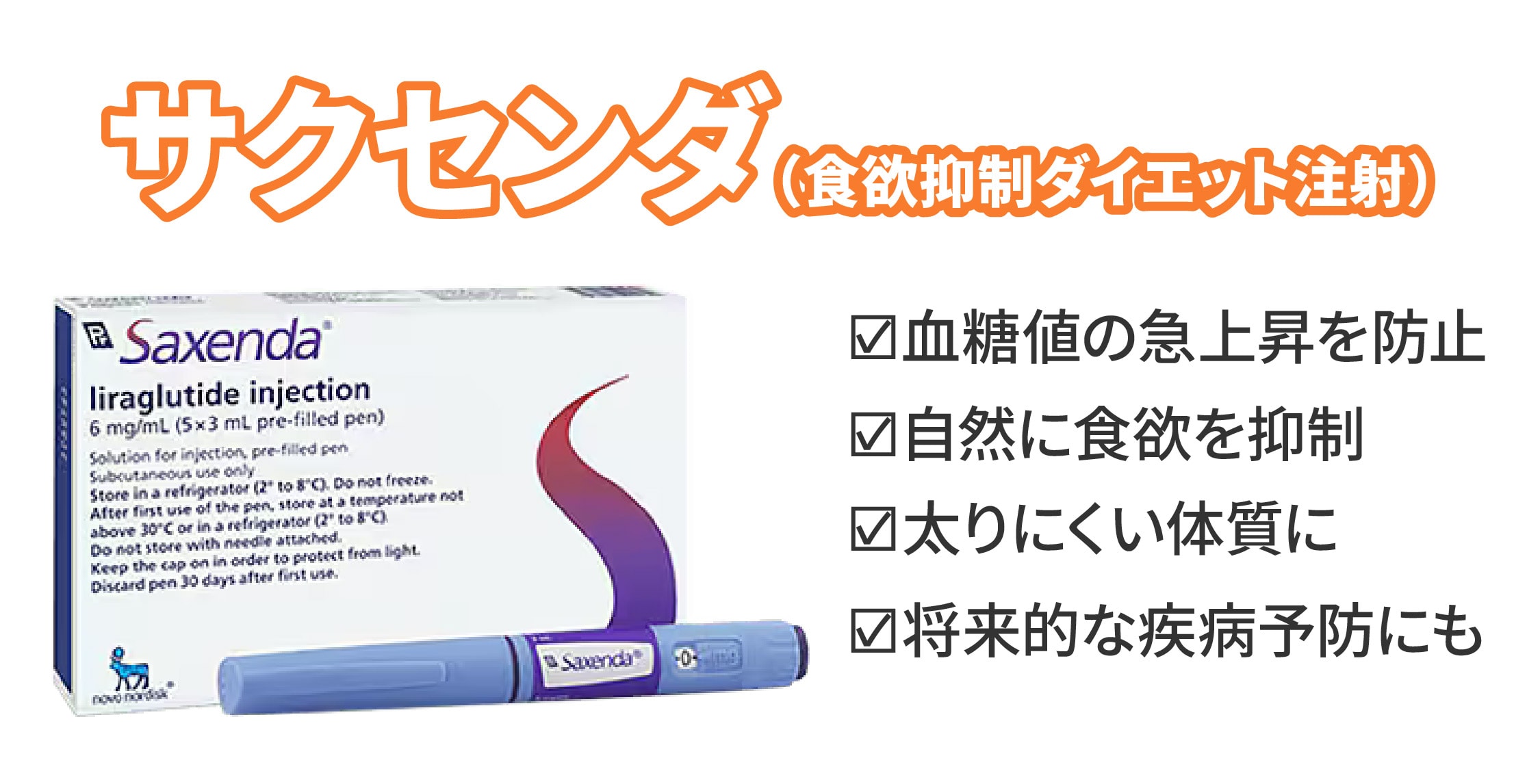サクセンダ注射（食欲抑制ダイエット注射）