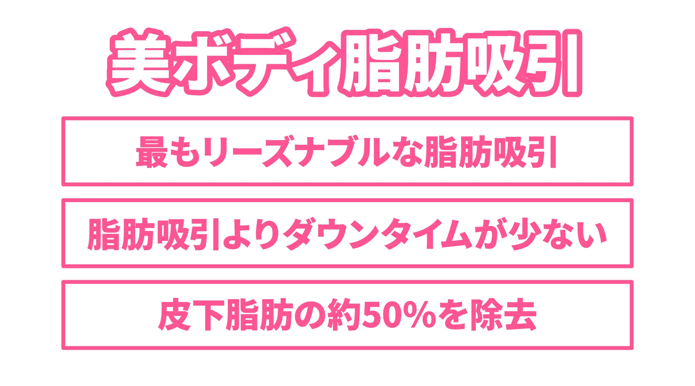【美ボディ脂肪吸引】<br />
ダイエット感覚で脂肪吸引を試してみたい方に！