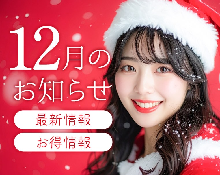 《湘南美容クリニック静岡院からの12月のお得&最新情報♡》