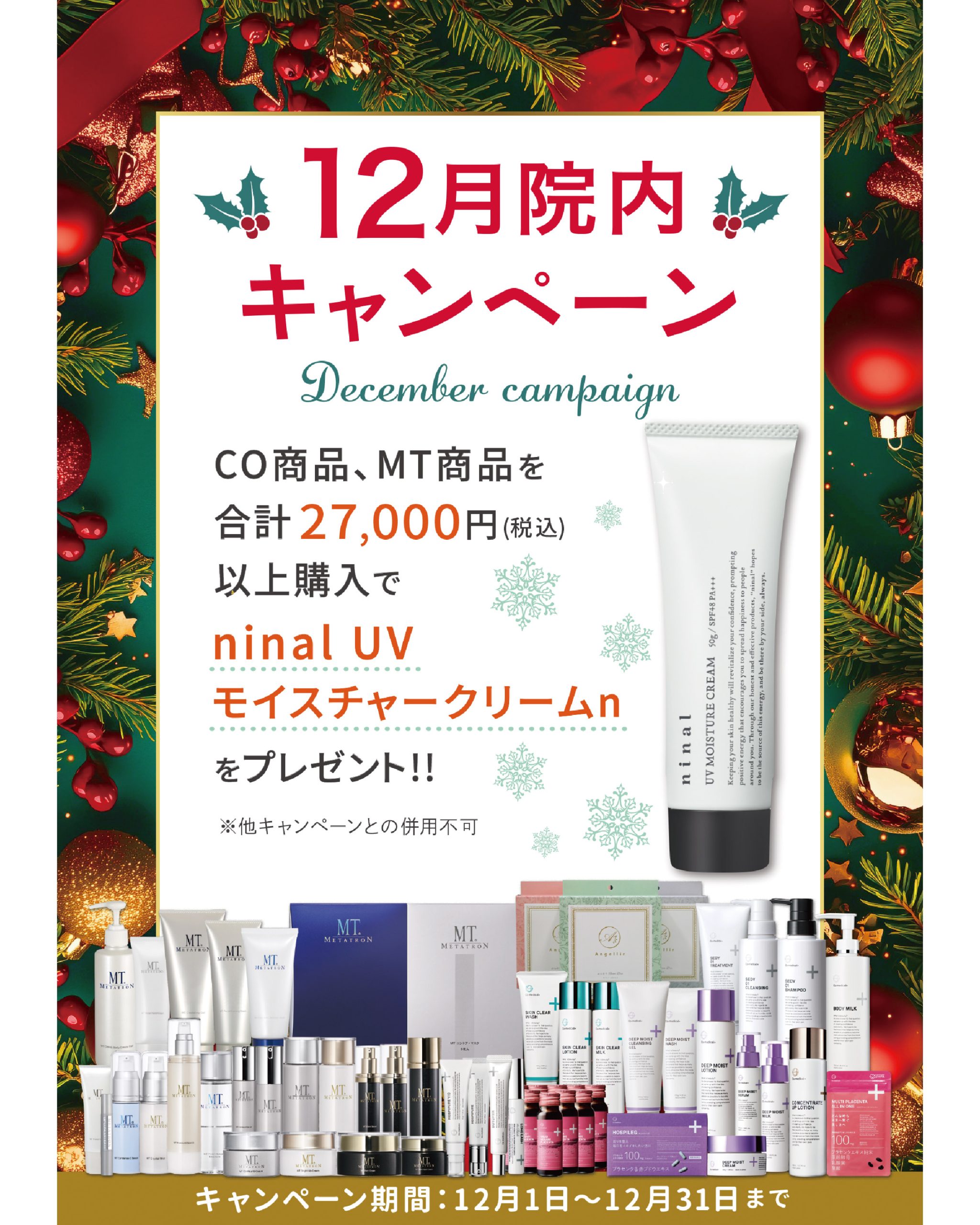 【12/1~12/31】12月の院内キャンペーン