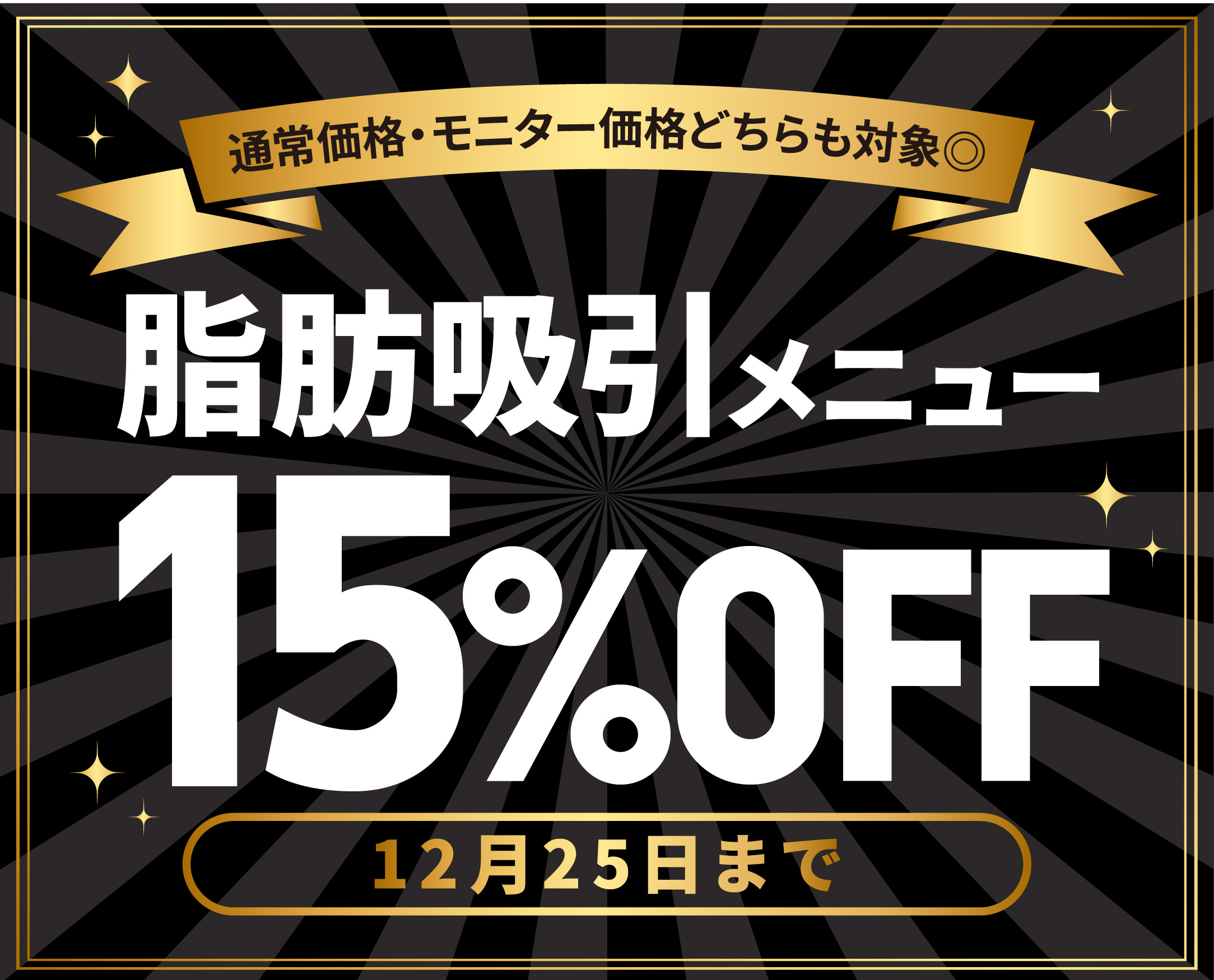 【12月25日まで】脂肪吸引メニューが15%OFF🔥