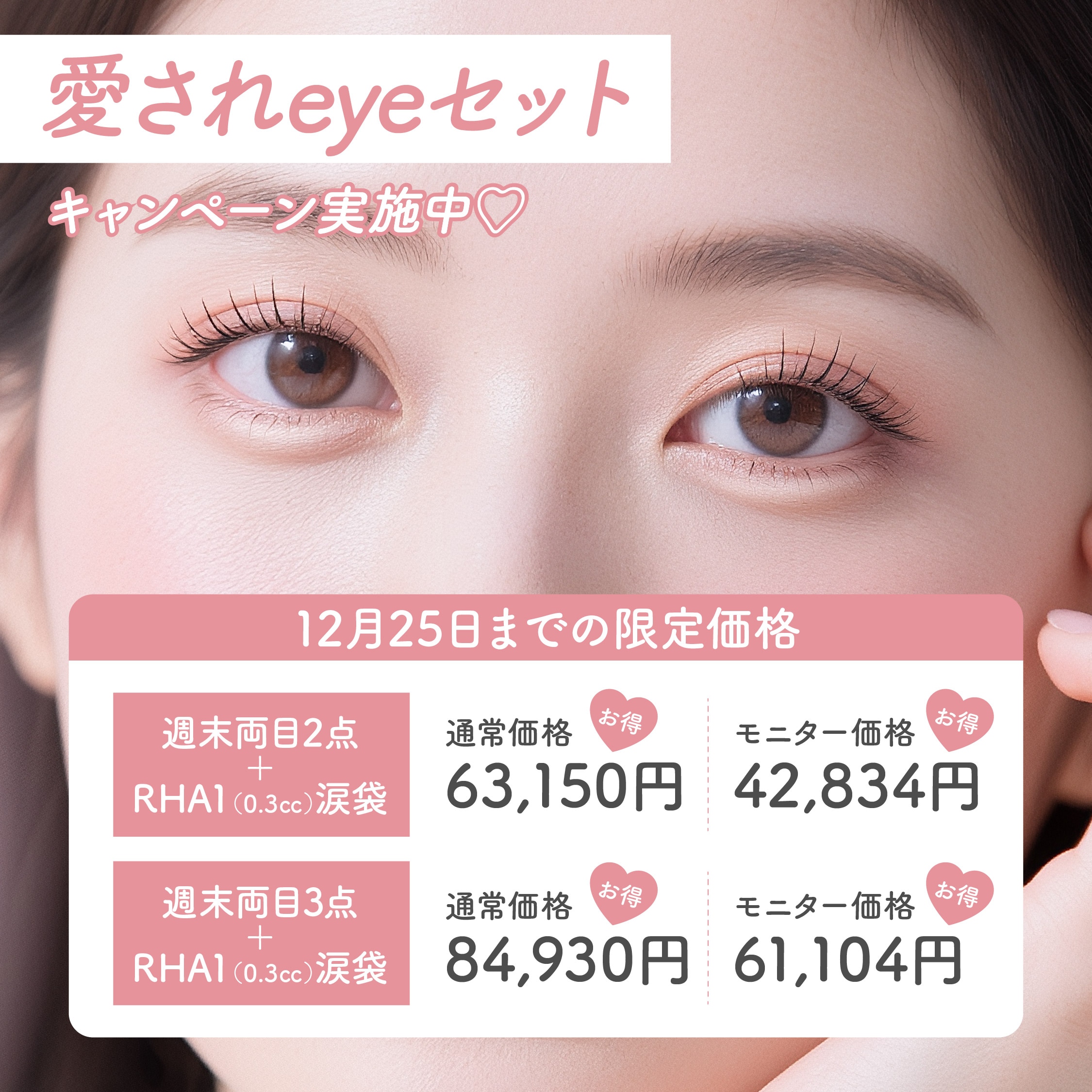 【12月25日まで】週末二重術＋涙袋ヒアルロン酸注射のセットがお得に💗