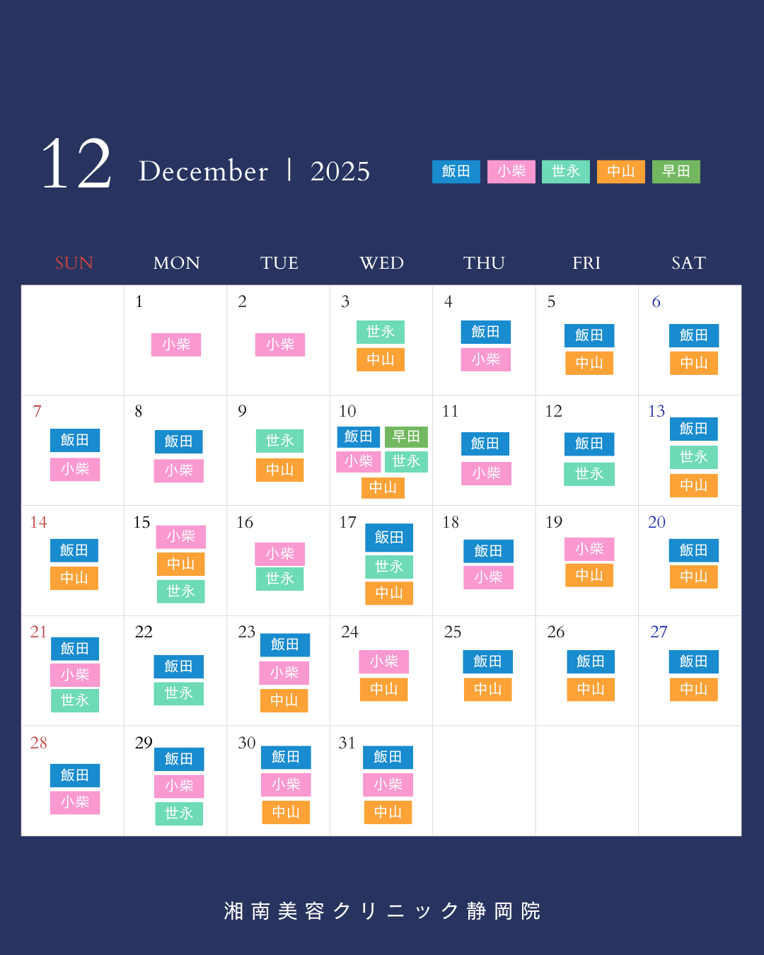 12月のドクター出勤予定