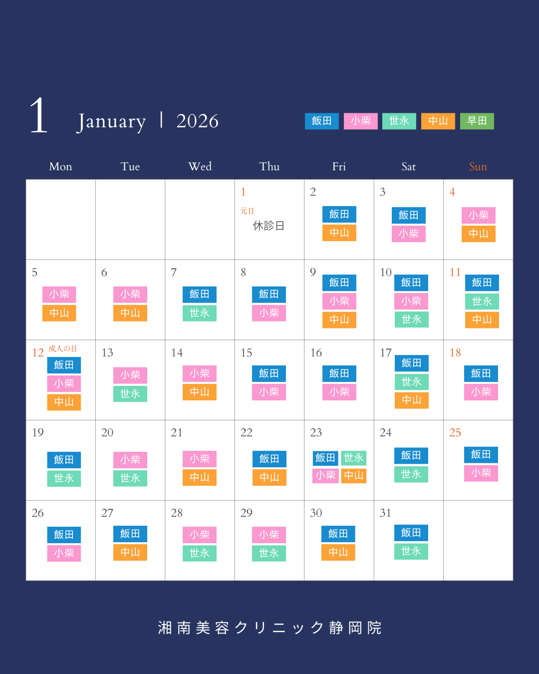 1月のドクター出勤予定