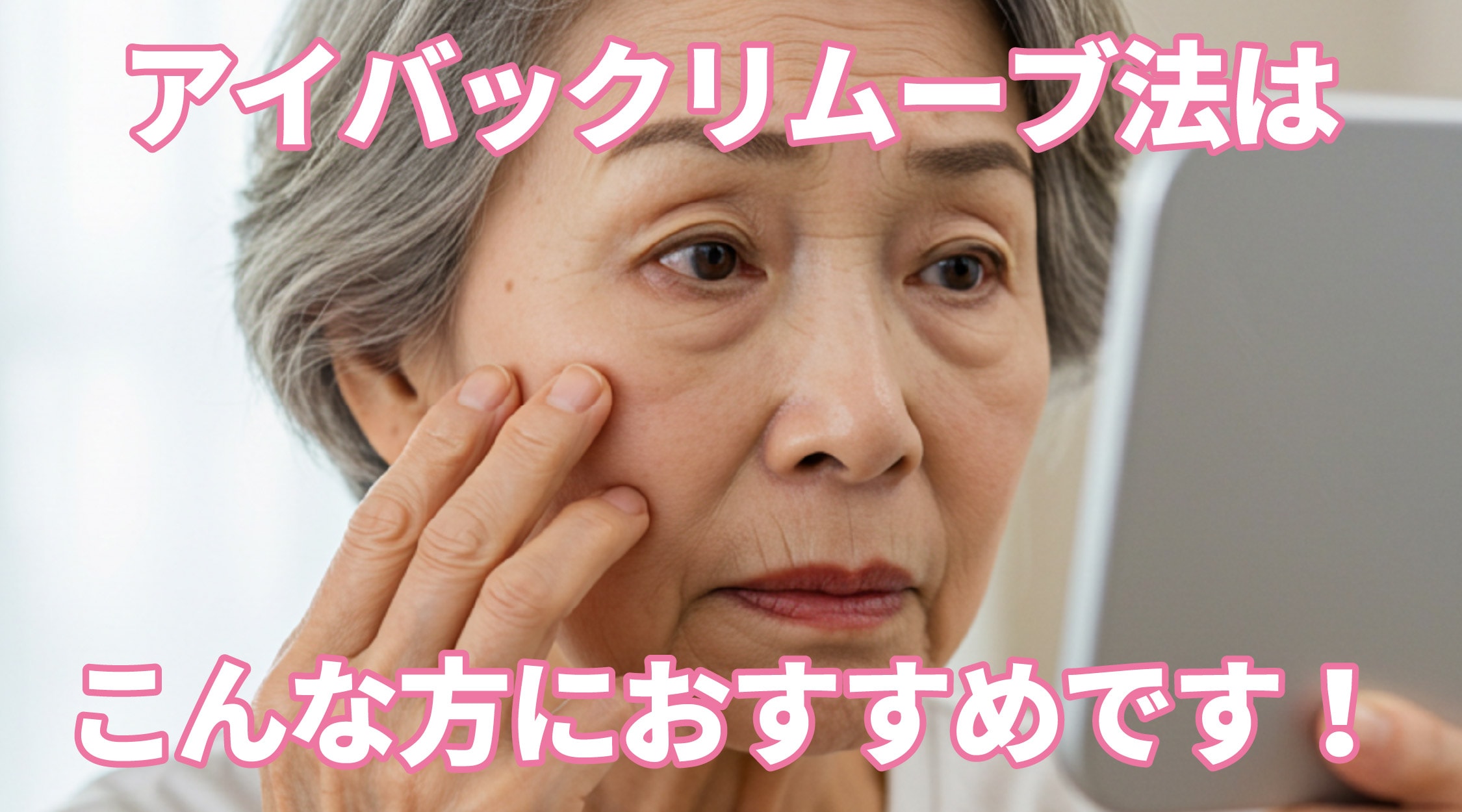 アイバックリムーブ法はこんな方におすすめです💗<br />
